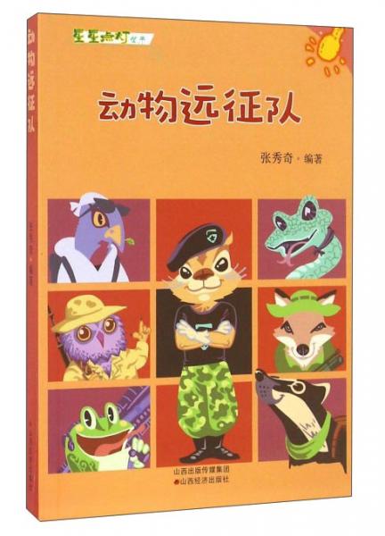 動(dòng)物遠(yuǎn)征隊(duì)