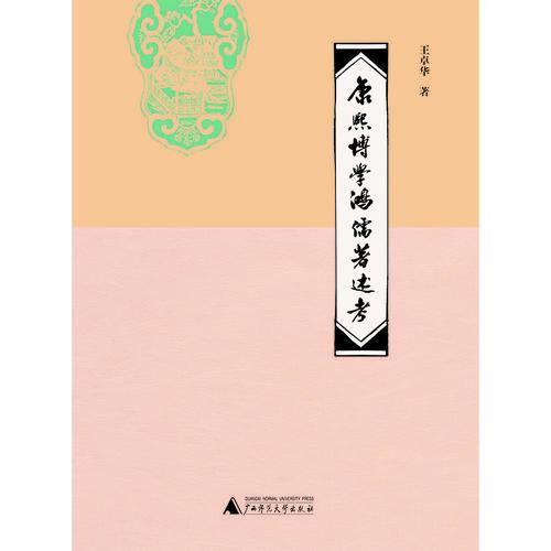 康熙博學(xué)鴻儒著述考