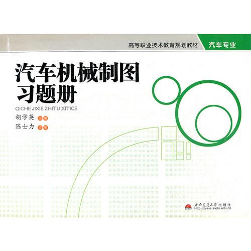 汽車機(jī)械制圖習(xí)題冊(cè)