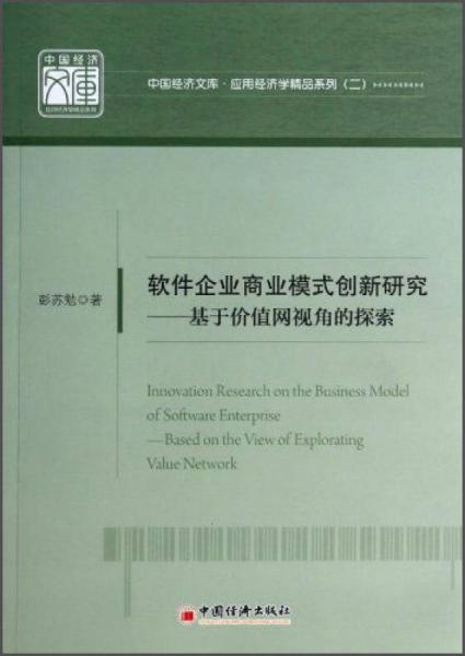 中国经济文库·应用经济学精品系列·软件企业商业模式创新研究：基于价值网视角的探索