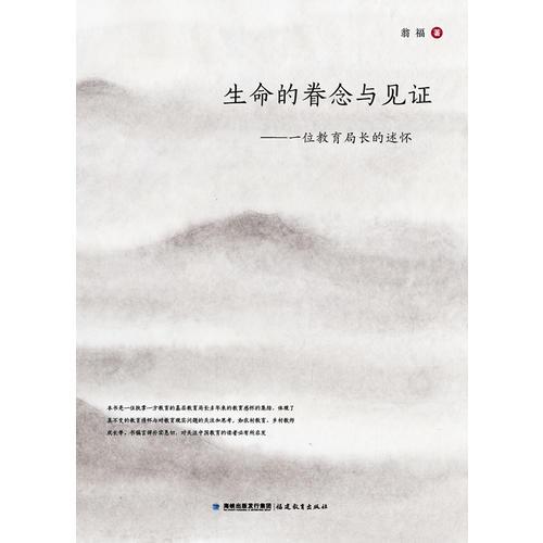 生命的眷念與見(jiàn)證--一位教育局長(zhǎng)的述懷
