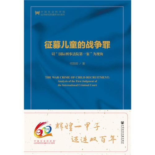 征募兒童的戰(zhàn)爭(zhēng)罪：以“國(guó)際刑事法院第一案”為視角