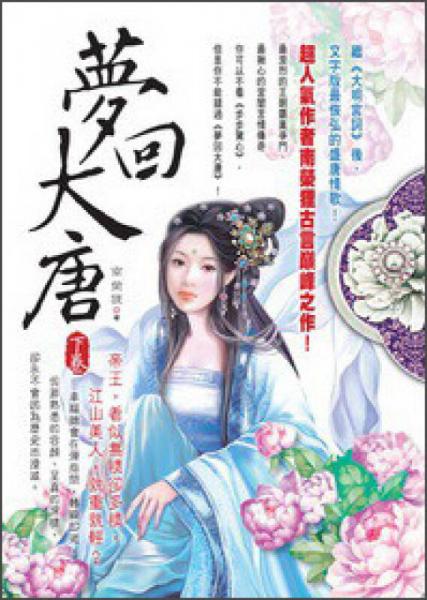夢回大唐（下）