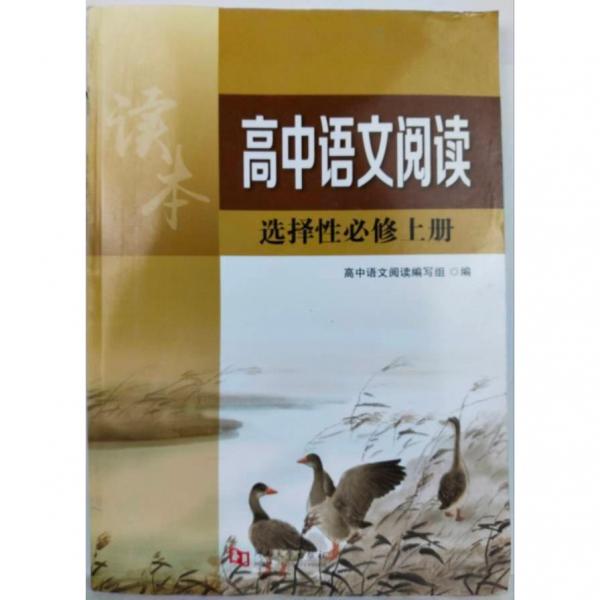 高中語文閱讀 高中語文閱讀編寫組