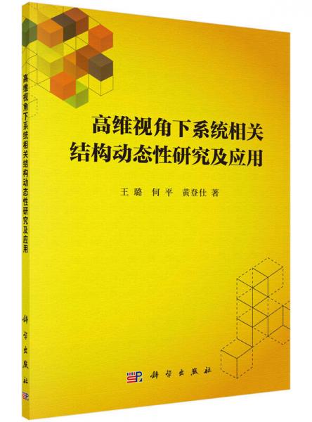 高維視角下系統(tǒng)相關(guān)結(jié)構(gòu)動(dòng)態(tài)性研究及應(yīng)用