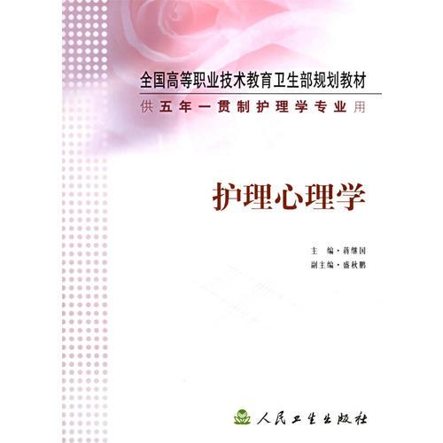 護(hù)理心理學(xué)