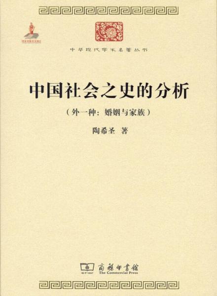 中国社会之史的分析（外一种：婚姻与家族）