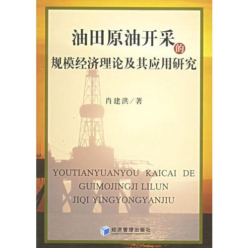 油田原油開采的規(guī)模經(jīng)濟理論及其應(yīng)用研究