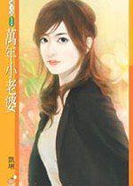 萬年小老婆