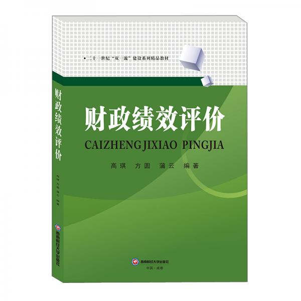 財(cái)政績(jī)效評(píng)價(jià)