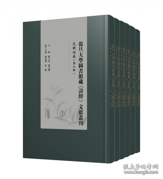 复旦大学图书馆藏《诗经》文献丛刊 元明刻本