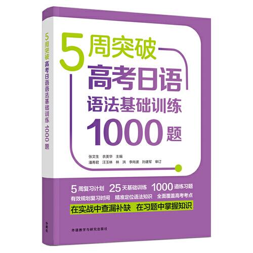 5周突破高考日语语法基础训练1000题
