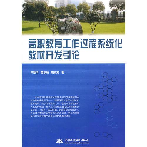 高職教育工作過程系統(tǒng)化教材開發(fā)引論