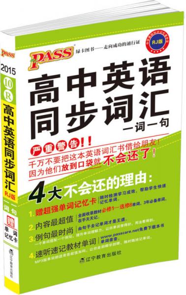 中学基础知识记忆掌中宝：高中英语同步词汇一词一句（RJ版）