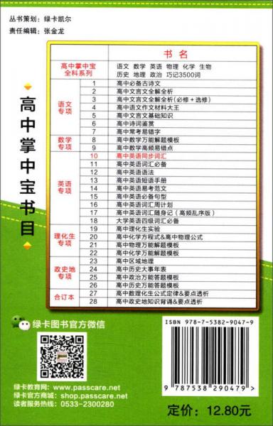 中学基础知识记忆掌中宝：高中英语同步词汇一词一句