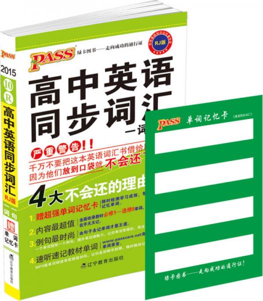 中学基础知识记忆掌中宝：高中英语同步词汇一词一句