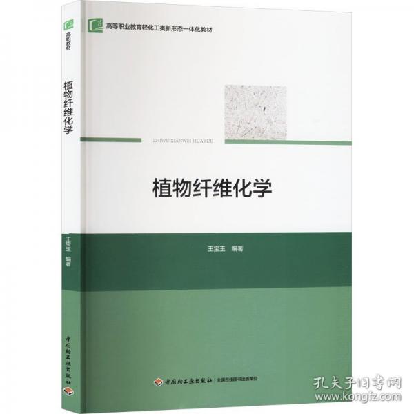 植物纖維化學(xué)