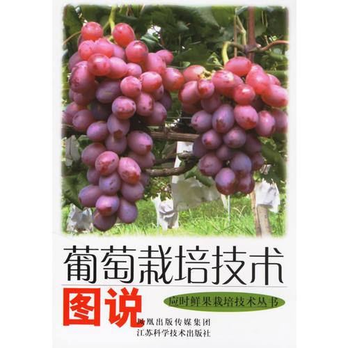 葡萄栽培技術(shù)圖說(shuō)