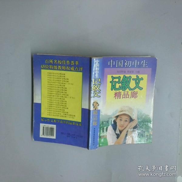 中國初中生記敘文精品廊