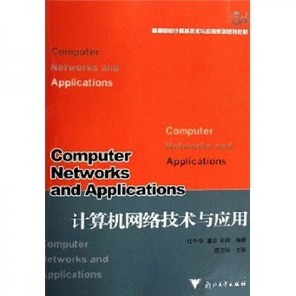 高等院校计算机技术与应用系列规划教材：计算机网络技术与应用