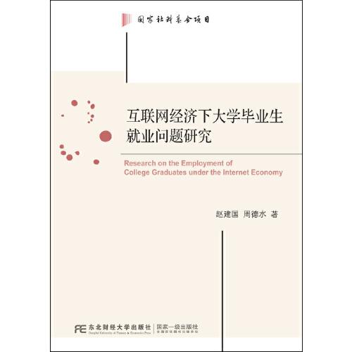 互聯(lián)網(wǎng)經(jīng)濟(jì)下大學(xué)畢業(yè)生就業(yè)問題研究