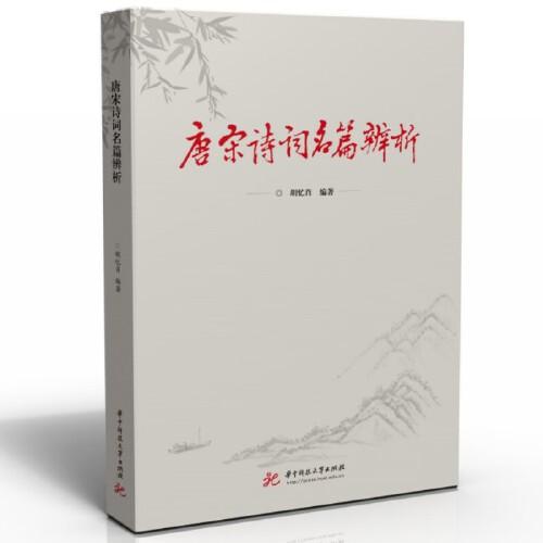 唐宋詩詞名篇辨析