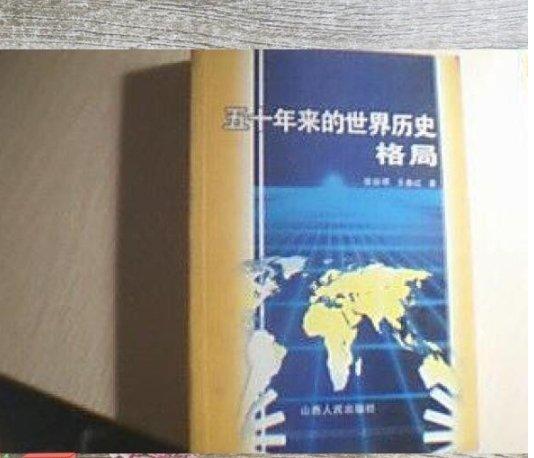 五十年來(lái)的世界歷史格局
