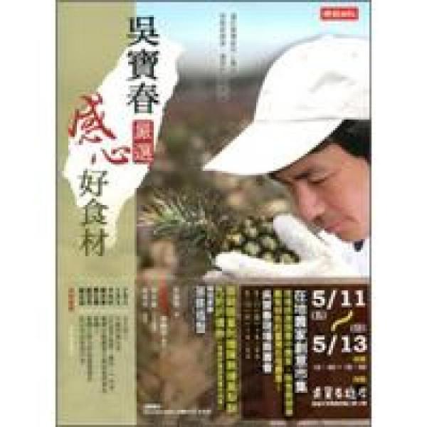 吳寶春嚴(yán)選 感心好食材