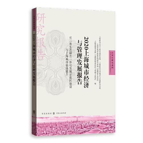 2020上海城市經(jīng)濟(jì)與管理發(fā)展報(bào)告——長(zhǎng)三角生態(tài)綠色一體化發(fā)展示范區(qū)建設(shè)與上海城市能級(jí)提升