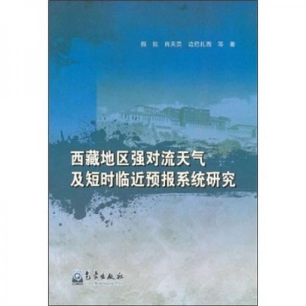 西藏地區(qū)強對流天氣及短時臨近預報系統(tǒng)研究