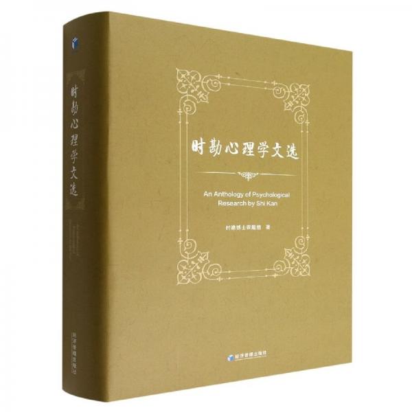 時(shí)勘心理學(xué)文選