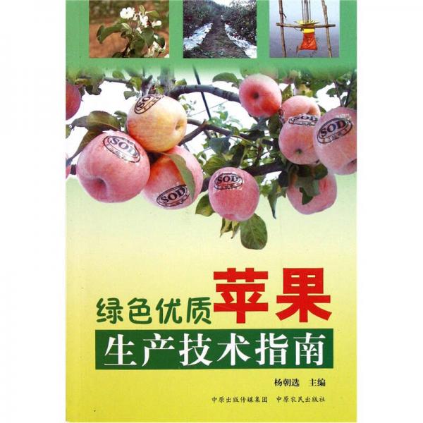綠色優(yōu)質(zhì)蘋果生產(chǎn)技術(shù)指南