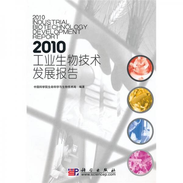 2010工业生物技术发展报告