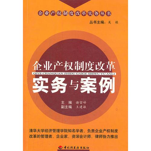 企業(yè)產(chǎn)權(quán)制度改革實(shí)務(wù)與案例