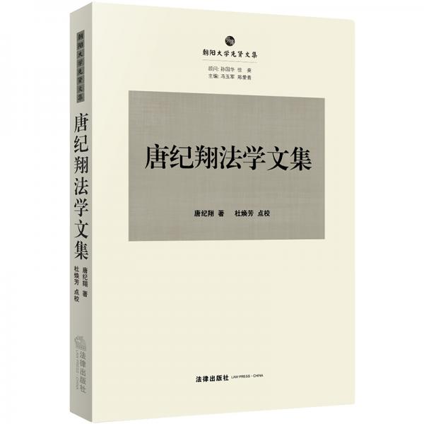 唐紀(jì)翔法學(xué)文集