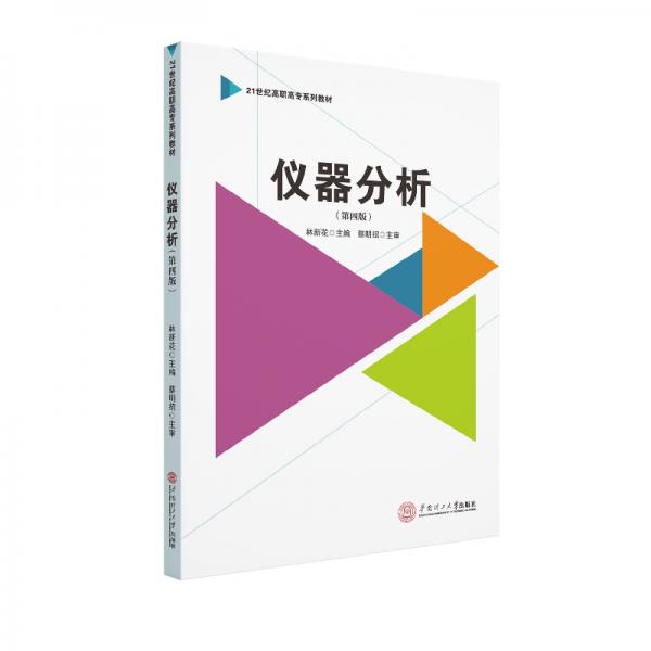 儀器分析(第四版)(21世紀(jì)高職高專系列教材)