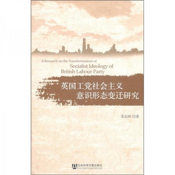 英國(guó)工黨社會(huì)主義意識(shí)形態(tài)變遷研究
