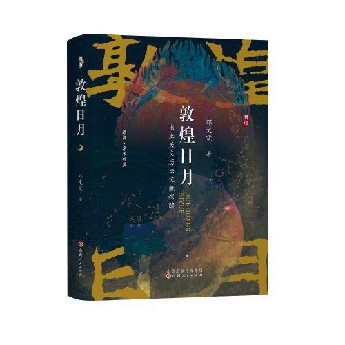 敦煌日月：出土天文歷法文獻(xiàn)探賾