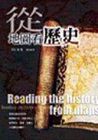 從地圖看歷史