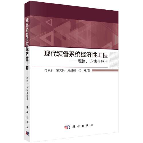 現(xiàn)代裝備系統(tǒng)經(jīng)濟(jì)性工程——理論、方法與應(yīng)用
