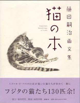 猫の本―藤田嗣治画文集