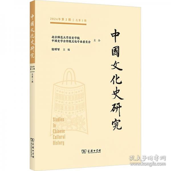 中国文化史研究 2024年第2期|总第2期