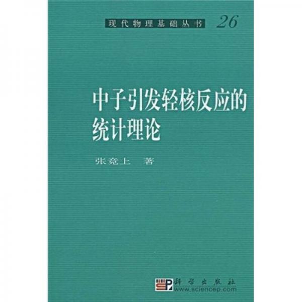 現代物理基礎叢書26：中子引發(fā)輕核反應的統(tǒng)計理論