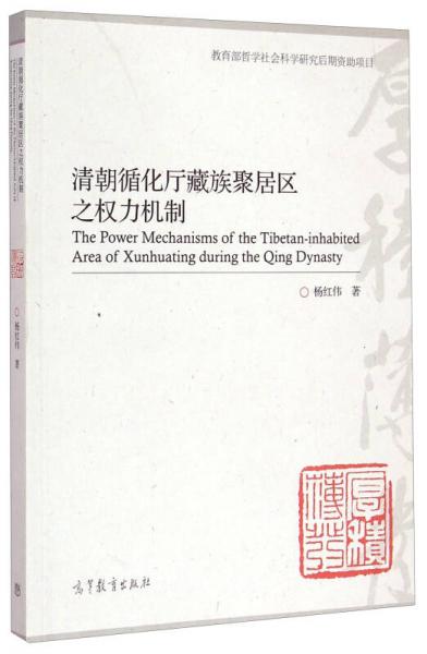 清朝循化厅藏族聚居区之权力机制
