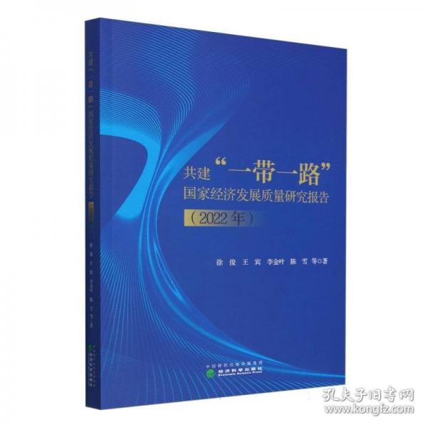 共建“一帶一路”國(guó)家經(jīng)濟(jì)發(fā)展質(zhì)量研究報(bào)告