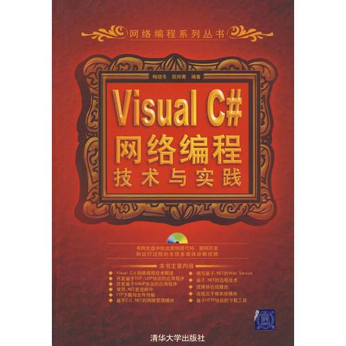 Visual C#网络编程技术与实践