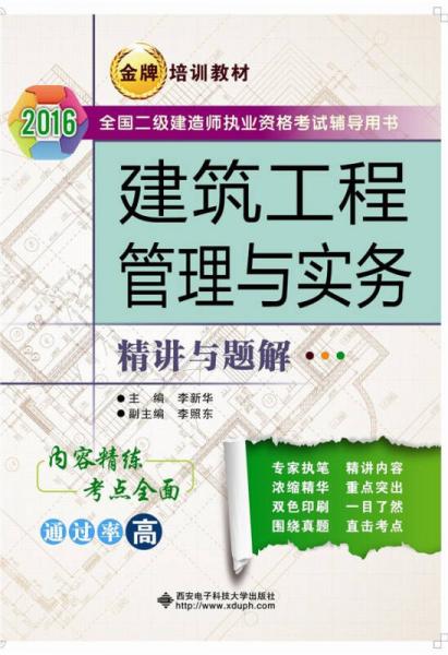 建筑工程管理與實(shí)務(wù)精講與題解