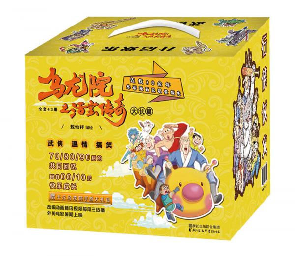 乌龙院大长篇之活宝传奇