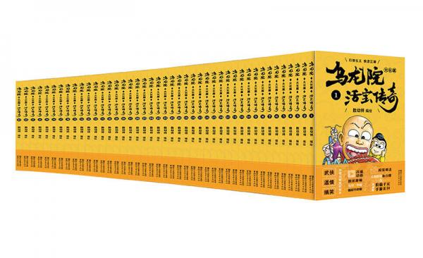 乌龙院大长篇之活宝传奇