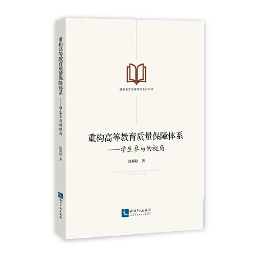 重構高等教育質量保障體系:學生參與的視角